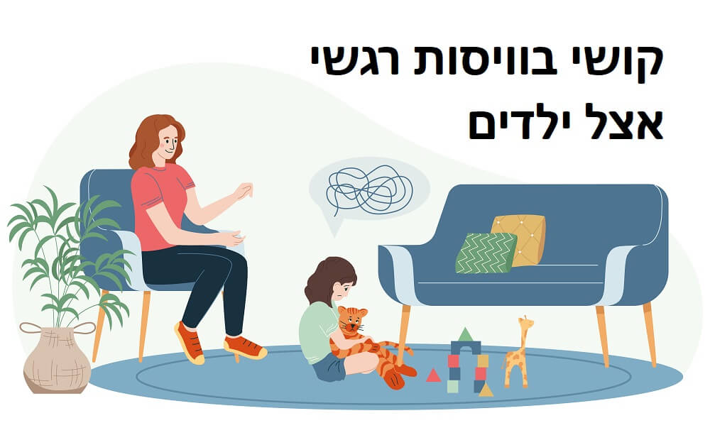 קושי בוויסות רגשי אצל ילדים